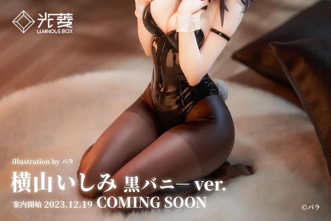 【お知らせ】  「横山いしみ 黒 バニーVer.」  いしみさんの黒バニーフィギュアです。 とてもきれいで美しいので、どうぞお楽しみに !  ■1/7スケールフィギュア ■全高:約170mm 【12月19日(火)ご予約開始】  #横山いしみ #LuminousBox光菱 #LuminousBox #光菱