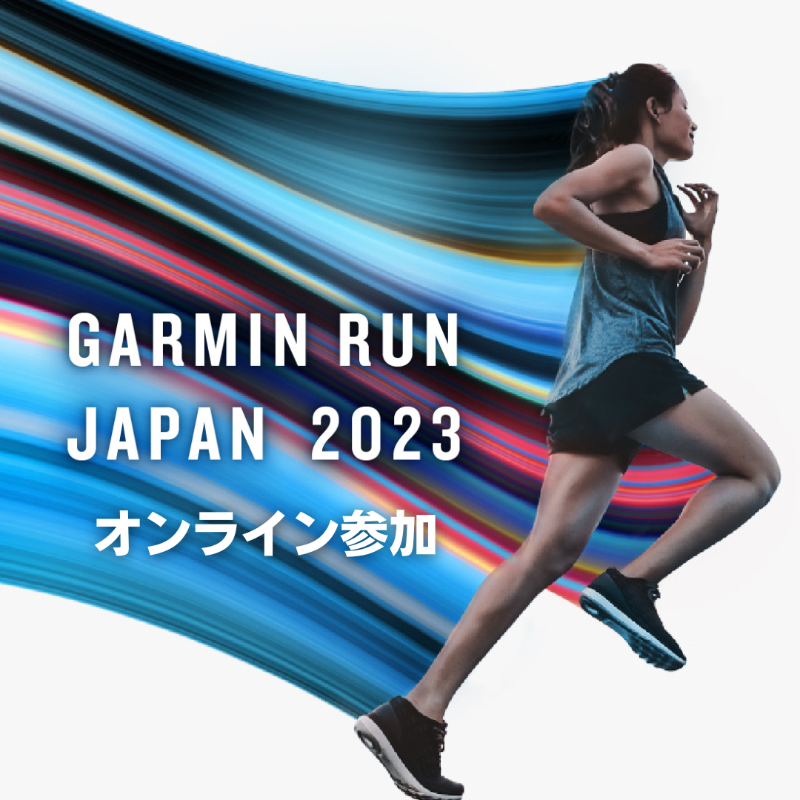 GarminJP's tweet photo. 【ランナー全員参加可能】ランニングしてデジタル記録証をゲット！

12/10(日)開催のGARMIN RUN JAPANを記念して、デジタル記録証を発行します。当日、現地で参加されない方でも、指定した距離を完走すると、無料で差し上げます！

▼参加方法
https://t.co/AvVLlyCMAA

※申込み締切：12/9(土)23:59 https://t.co/mX5hMOF24W