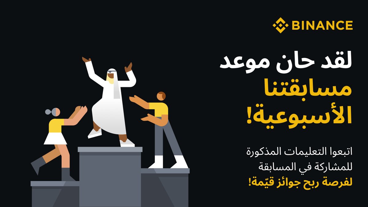 مسابقة الأسبوع 📢

ما هي الميزة التي تتيح لمستخدمي بينانس تحويل رصيد حسابهم الصغير إلى BNB ؟

للمشاركة
🔸 تابع <a href="/BinanceArabic/">Binance MENA</a> وأعد تغريد هذه التدوينة
🔸 اكتب الإجابة الصحيحة مع اضافة ٢ من اصدقائك بالتعليقات

سيتم اختيار ٣ رابحين بشكل عشوائي لربح جائزة قدرها 50$ لكل واحد منهم 🎖️