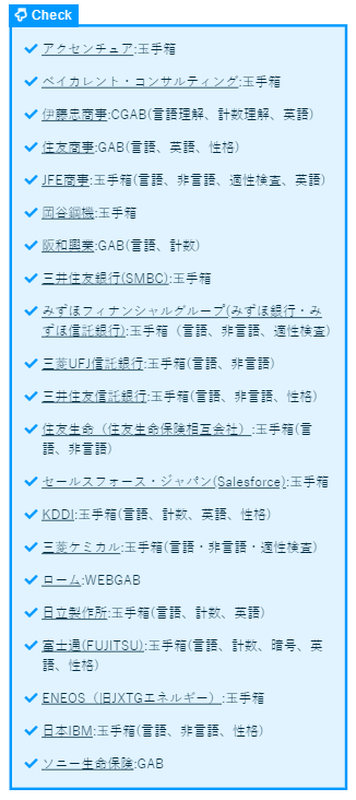 unistyleinc's tweet photo. 【本選考で玉手箱/GAB/C-GABを実施している企業一覧】※ブクマ推奨

ポスト後半ではインターン選考での一覧も掲載しています。

☑アクセンチュア:玉手箱
☑ベイカレント・コンサルティング:玉手箱
☑伊藤忠商事:CGAB(言語理解、計数理解、英語)
☑住友商事:GAB(言語、英語、性格)
☑JFE商事:玉手箱(言語、非言語、適性検査、英語)
☑岡谷鋼機:玉手箱
☑阪和興業:GAB(言語、計数)
☑三井住友銀行(SMBC):玉手箱
☑みずほフィナンシャルグループ(みずほ銀行・みずほ信託銀行):玉手箱（言語、非言語、適性検査)
☑三菱UFJ信託銀行:玉手箱(言語、非言語)
☑三井住友信託銀行:玉手箱(言語、非言語、性格)
☑住友生命（住友生命保険相互会社）:玉手箱(言語、非言語)
☑セールスフォース・ジャパン(Salesforce):玉手箱
☑KDDI:玉手箱(言語、計数、英語、性格)
☑三菱ケミカル:玉手箱(言語・非言語・適性検査)
☑ローム:WEBGAB
☑日立製作所:玉手箱(言語、計数、英語)
☑富士通(FUJITSU):玉手箱(言語、計数、暗号、英語、性格)
☑ENEOS（旧JXTGエネルギー）:玉手箱
☑日本IBM:玉手箱(言語、非言語、性格)
☑ソニー生命保険:GAB

(23卒本選考時情報です)

以下は保存用画像です。

【インターン選考で玉手箱/GAB/C-GABを実施している企業一覧】

☑三井物産:GAB(英語、言語、非言語)
☑三井住友銀行(SMBC):玉手箱
☑みずほフィナンシャルグループ（みずほ銀行・みずほ信託銀行）:玉手箱(言語、非言語)
☑三井住友信託銀行:玉手箱(言語、計数、性格)
☑三井住友カード(SMCC):玉手箱(言語、計数、性格)
☑NTTデータ:玉手箱(言語、非言語)
☑住友不動産:玉手箱
☑東急(旧東急電鉄):玉手箱(言語、非言語、性格)
☑旭化成:玉手箱(言語、法則性)

(23卒,24卒インターン選考時情報です)

以下は保存用画像です。

#25卒 #WEBテスト #適性検査 #適性テスト #玉手箱　#GAB #CGAB