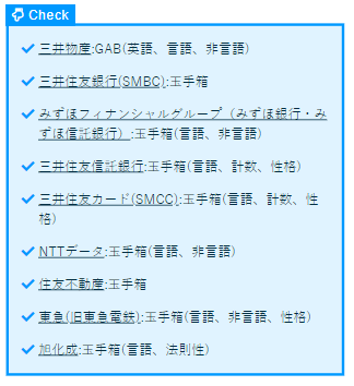 unistyleinc's tweet photo. 【本選考で玉手箱/GAB/C-GABを実施している企業一覧】※ブクマ推奨

ポスト後半ではインターン選考での一覧も掲載しています。

☑アクセンチュア:玉手箱
☑ベイカレント・コンサルティング:玉手箱
☑伊藤忠商事:CGAB(言語理解、計数理解、英語)
☑住友商事:GAB(言語、英語、性格)
☑JFE商事:玉手箱(言語、非言語、適性検査、英語)
☑岡谷鋼機:玉手箱
☑阪和興業:GAB(言語、計数)
☑三井住友銀行(SMBC):玉手箱
☑みずほフィナンシャルグループ(みずほ銀行・みずほ信託銀行):玉手箱（言語、非言語、適性検査)
☑三菱UFJ信託銀行:玉手箱(言語、非言語)
☑三井住友信託銀行:玉手箱(言語、非言語、性格)
☑住友生命（住友生命保険相互会社）:玉手箱(言語、非言語)
☑セールスフォース・ジャパン(Salesforce):玉手箱
☑KDDI:玉手箱(言語、計数、英語、性格)
☑三菱ケミカル:玉手箱(言語・非言語・適性検査)
☑ローム:WEBGAB
☑日立製作所:玉手箱(言語、計数、英語)
☑富士通(FUJITSU):玉手箱(言語、計数、暗号、英語、性格)
☑ENEOS（旧JXTGエネルギー）:玉手箱
☑日本IBM:玉手箱(言語、非言語、性格)
☑ソニー生命保険:GAB

(23卒本選考時情報です)

以下は保存用画像です。

【インターン選考で玉手箱/GAB/C-GABを実施している企業一覧】

☑三井物産:GAB(英語、言語、非言語)
☑三井住友銀行(SMBC):玉手箱
☑みずほフィナンシャルグループ（みずほ銀行・みずほ信託銀行）:玉手箱(言語、非言語)
☑三井住友信託銀行:玉手箱(言語、計数、性格)
☑三井住友カード(SMCC):玉手箱(言語、計数、性格)
☑NTTデータ:玉手箱(言語、非言語)
☑住友不動産:玉手箱
☑東急(旧東急電鉄):玉手箱(言語、非言語、性格)
☑旭化成:玉手箱(言語、法則性)

(23卒,24卒インターン選考時情報です)

以下は保存用画像です。

#25卒 #WEBテスト #適性検査 #適性テスト #玉手箱　#GAB #CGAB