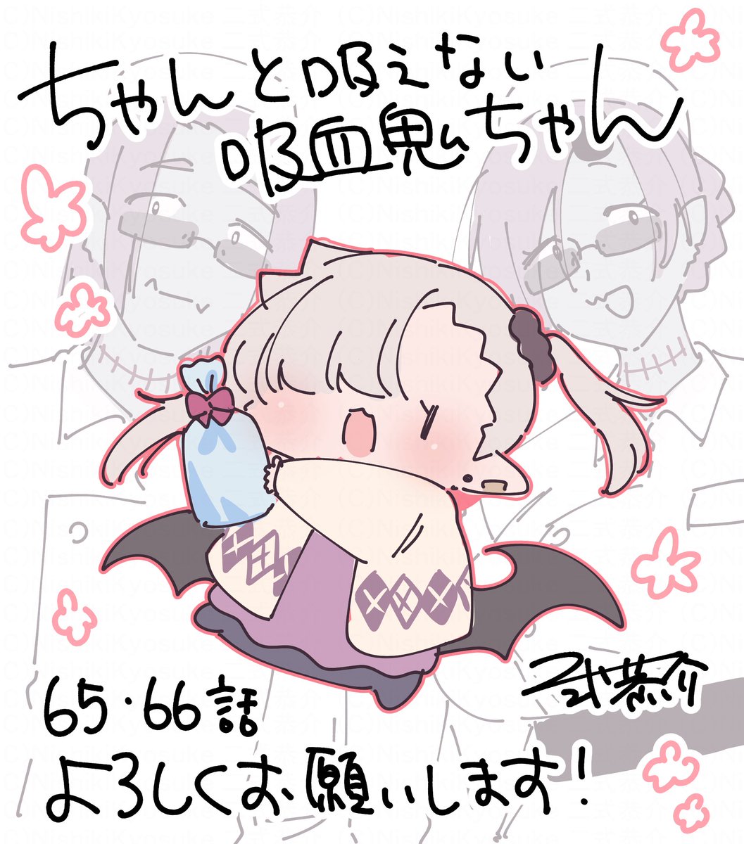 #ちゃんと吸えない吸血鬼ちゃん 本日12/8発売の月刊ドラゴンエイジ1月号に掲載していただいてます〜! おたよりもありがとうございます!✨ これからもどうぞよろしくお願いいたします!☀️ 単行本5巻も発売中!
