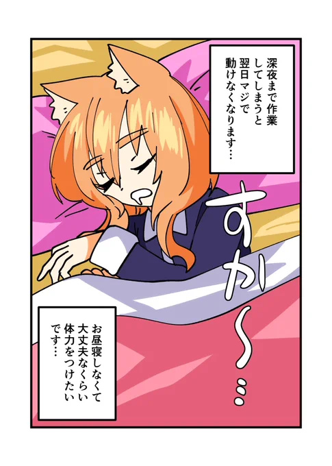 昨日、新刊作業終わった後も色々と作業して夜更かししてしまいました…
その結果久しぶりにがっつりお昼寝してしまいました…
ブログのおまけはクリエイターあるあるです。 