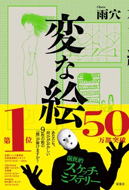 【重版情報📚】

『変な絵』のさらなる重版が決定し、累計50万部を突破!!!!!(電子版の部数含む)

それに伴ってオビがバージョンUPします!
(来週半ば～順次店着予定🚚)

『変な家』第2弾の発売も目前👀
改めて、雨穴作品にご注目ください……! 