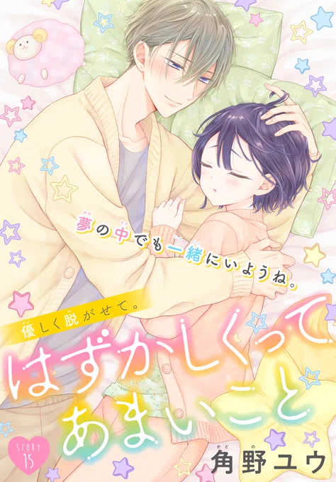 #いちゃLaLa vol.13 作品紹介  💝人気爆発💝 『#はずかしくってあまいこと』 by #角野ユウ  雪穂不足が限界に達した直史⚡ 「友達の前でいちゃつかない」 という試練に耐えられるのか…!?  🎀一部書店で先行配信中! https://www.hakusensha-e.net/store/product/592XXXXXxxxlala014XL  🎀電子コミックス3巻も配信中! 