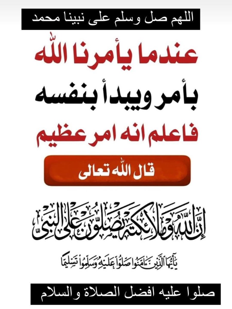 اللَّهُمَّ صَلِّ عَلَى محمد وَعَلَى آلِ محمد كَمَا صَلَّيْتَ عَلَى إِبْرَاهِيمَ وعَلَى آلِ إِبْرَاهِيمَ إِنَّكَ حَمِيدٌ مَجِيدٌ،
اللَّهُمَّ بَارِكْ علَى محمد وَعَلَى آلِ محمد كَمَا بَارَكْتَ عَلَى إِبْرَاهِيمَ وعَلَى آلِ إِبْرَاهِيمَ إِنَّكَ حَمِيدٌ مَجِيدٌ.
 #يوم_الجمعه