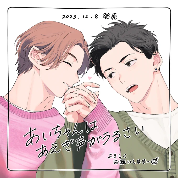 『あいちゃんはあえぎ声がうるさい』本日発売なので、ご興味がおありの方は何卒よろしくお願いしますー🥳 