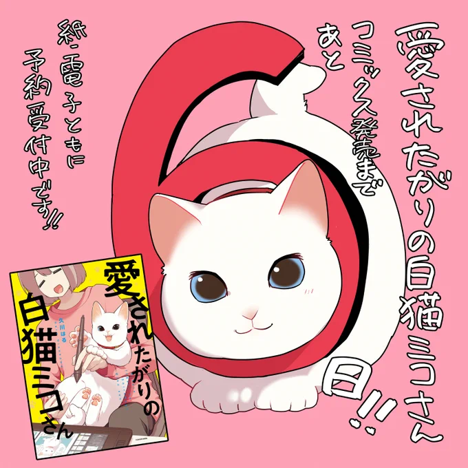 #愛されたがりの白猫ミコさん コミックス発売まであと6日‼️ カウントダウンイラスト毎日上げていきますのでお楽しみに‼️ 購入は⬇️から‼️ https://amzn.to/3Gpk6yu