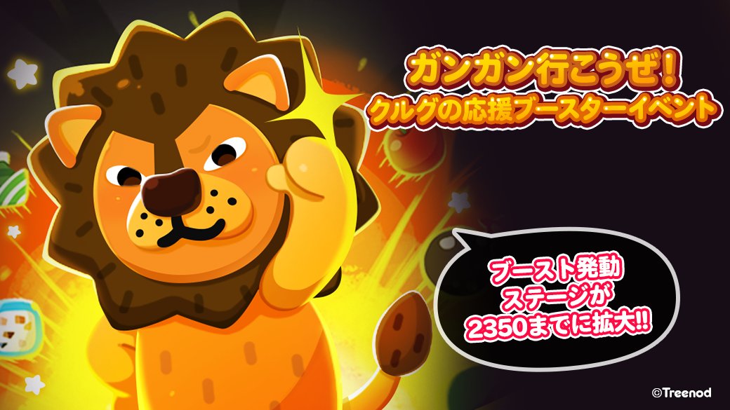 よよよ～！ クルグの応援ブースターイベント開催だぞ🦁 ステージが