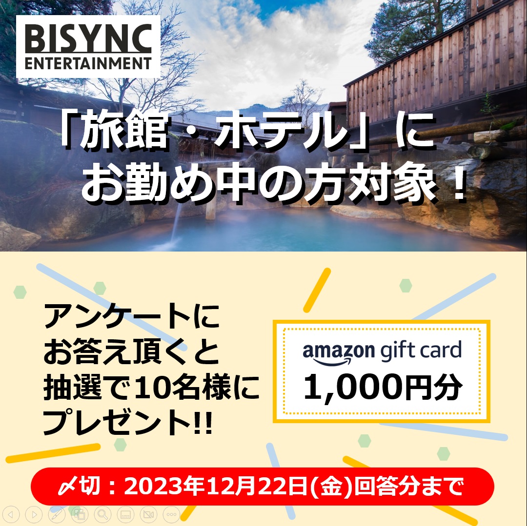 Bisync_e's tweet photo. 「顧客管理システムについてのアンケート📄」
対象：旅館・ホテルなど宿泊施設にお勤め中の方

ご回答頂いた方の中から🔟名様にAmazonギフトカード1,000円分をプレゼント🎁
是非⬇️からご回答お願いします‼️
https://t.co/87hOw95Z0u
#アンケート 
#Amazonギフトカード https://t.co/q2MFB285yZ