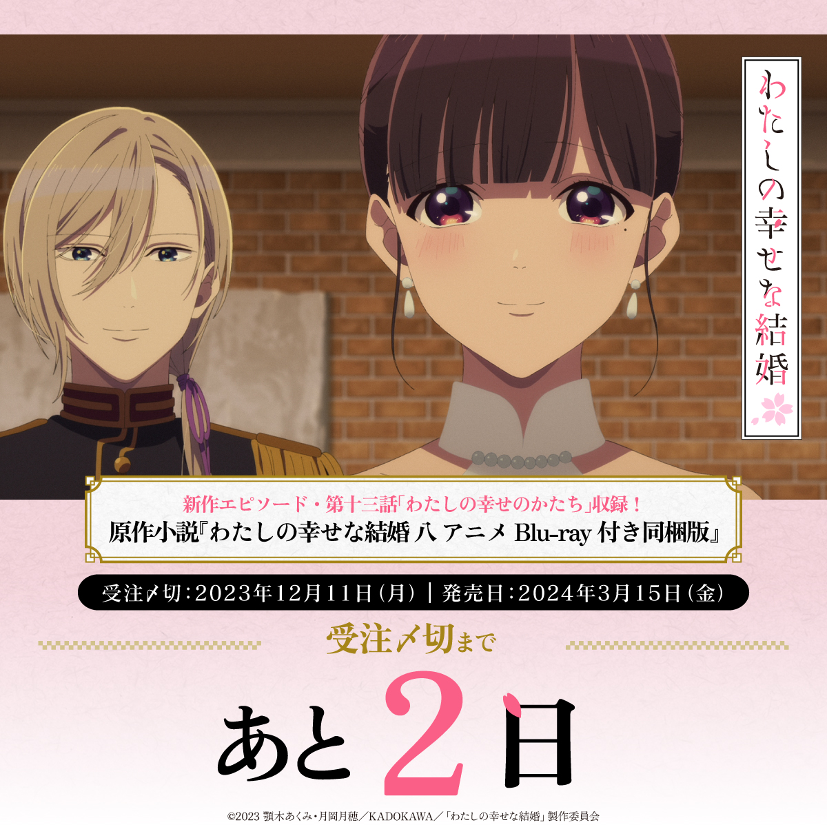 小説最新巻＆TVアニメ新作エピソード 同梱版の受注〆切まで?あと2⃣日 
