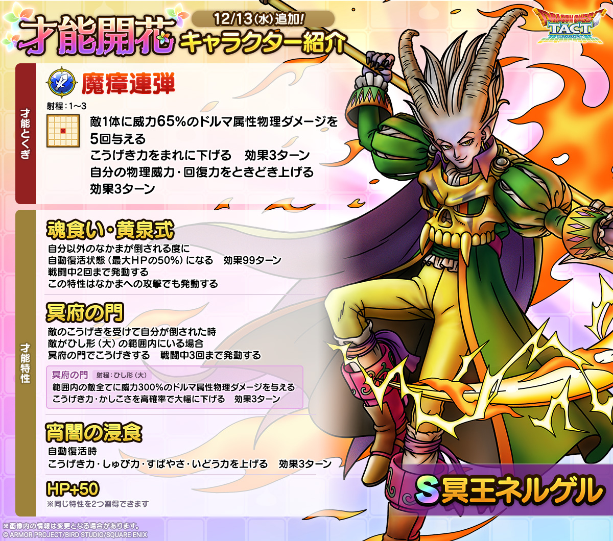 ☆12/13(水)才能開花！☆ 【冥王ネルゲル】 新たな才能特性や才能と