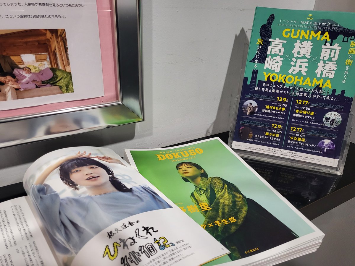 ただいまロビーに設置中のDOKUSOマガジン12月号 #根矢涼香 さんの連載「ひねくれ徘徊記」にて 12/17(日)ミニシアター交流上映会で上映『#少女邂逅』のエッセイが！嬉しい！本作に影響を受け映画に興味を持たれた方を何人も知っています。 @cinemaJandBさんのスクリーンでぜひ magazine.dokuso.co.jp/article/detail…