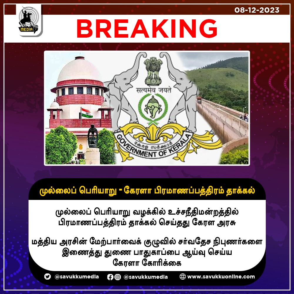 Savukkumedia's tweet photo. முல்லைப் பெரியாறு - கேரளா பிரமாணப்பத்திரம் தாக்கல்
#MullaipPeriyar #Kerala #Affidavit #keralagovernment #SupremeCourt #international #centralgovernment #subsidiaryprotection #mullaiperiyarcase #savukkumedia #savukkuonline #savukkunews | @SavukkuOfficial | @MuthaleefAbdul https://t.co/BCEhMusP3N