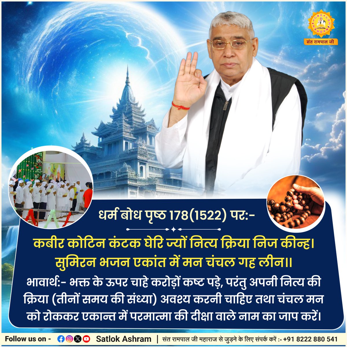 SaintRampalJiM's tweet photo. कबीर कोटिन कंटक घेरि ज्यों नित्य क्रिया निज कीन्ह।
सुमिरन भजन एकांत में मन चंचल गह लीन।।
भावार्थ:- भक्त के ऊपर चाहे करोड़ों कष्ट पड़े, परंतु अपनी नित्य की क्रिया (तीनों समय की संध्या) अवश्य करनी चाहिए तथा चंचल मन को रोककर एकान्त में परमात्मा की दीक्षा वाले नाम का जाप करें। https://t.co/Kmkafce0lV