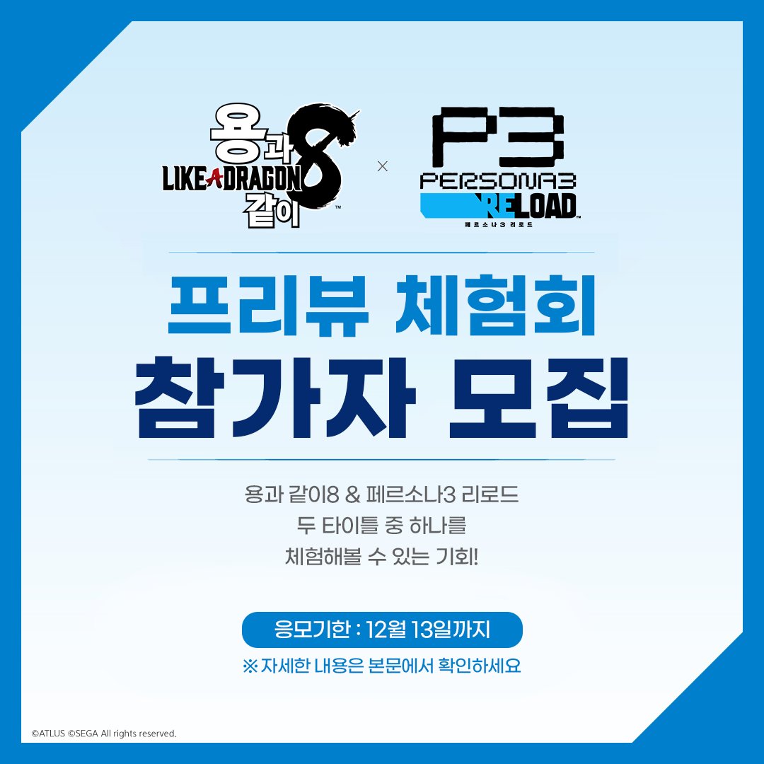 💙『용과 같이8』, 『페르소나3 리로드』 프리뷰 체험회 참가자 모집💙

내년 초에 발매 예정인 두 타이틀을 먼저 만나보실 수 있는
프리뷰 체험회를 12월 20일(수)에 개최합니다!

자세한 사항은 신청 폼 링크 내의 설명을 확인해주세요!

유저분들의 많은 신청 기다리겠습니다!😊✨

🔗신청 링크: