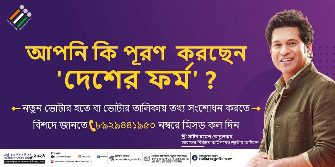 district_malda's tweet photo. Desh ka Form Bhara kya?  
Filter out apathy &amp; fill #DeshKaForm to register to vote (Form-6) or for any correction/ updation in the voter list (Form 8).  
#MainBhiVoter #deshkaform #NothingLikeVoting #IVoteforSure #SSR2024
@ecisveep
*#SVEEP MALDA*
#MaldaDistrictAdministration https://t.co/N8TDmG3cuu