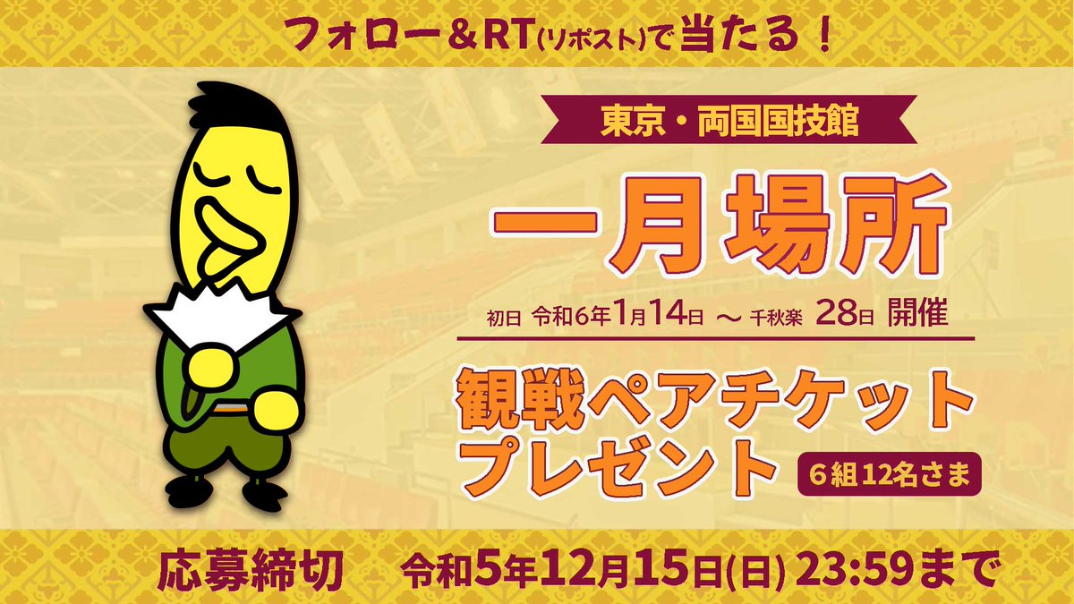 ＼#一月場所 観戦ペア(イス席)チケットプレゼント／

本日12/9(土)より前売り券発売開始！
1/14~28に両国国技館で開催される
一月場所を観戦しよう！

▼応募方法
①<a href="/sumokyokai/">日本相撲協会公式</a> をフォロー
②12/15 23:59迄に本投稿をリポスト

更に一月場所への熱い思いを #相撲初め を付けて引用で当選確率UP🚀