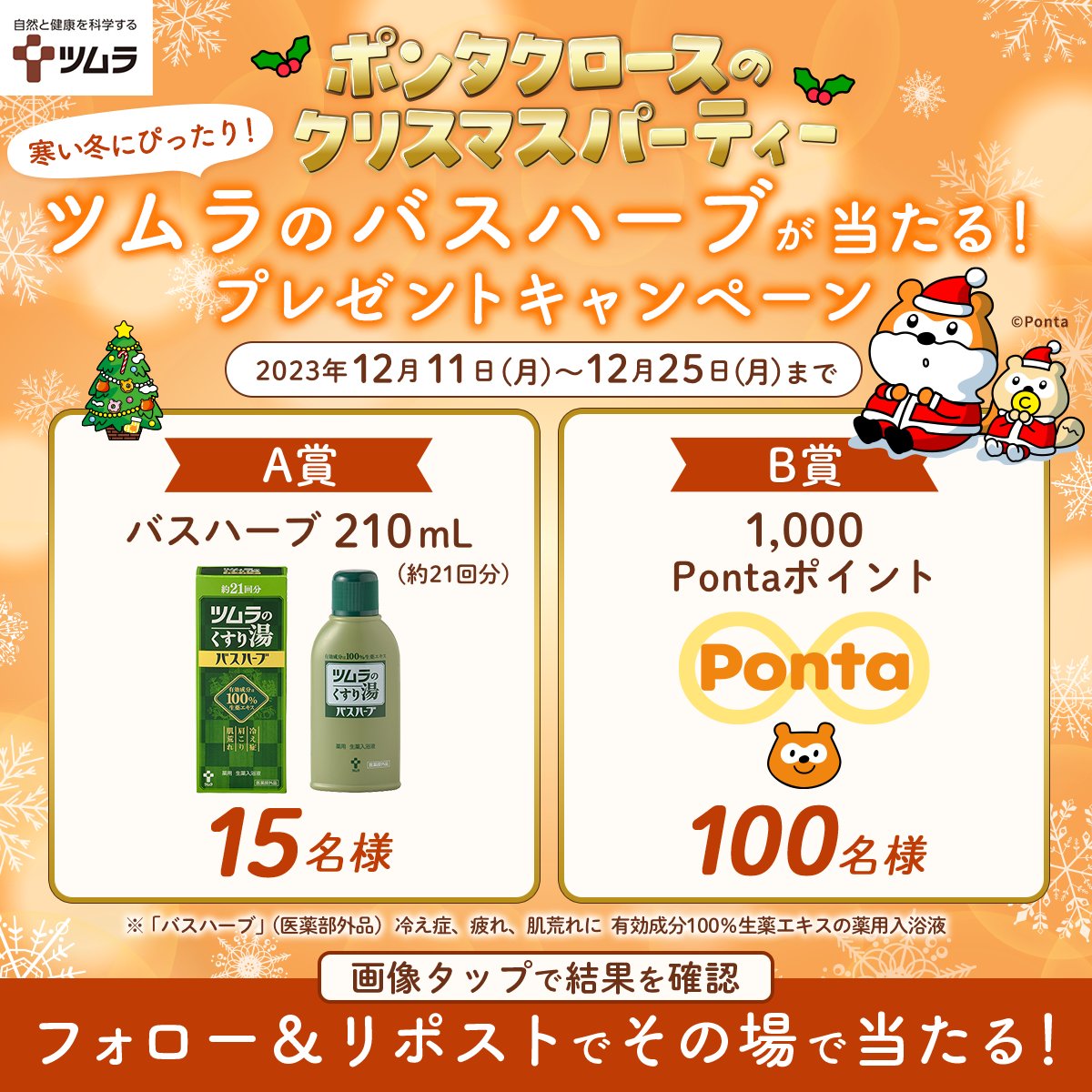 tsumura_jp's tweet photo. ／
#ポンタクロースのクリスマスパーティー
ツムラのバスハーブがあたる
プレゼントキャンペーン 🎉
＼

🛁バスハーブ210ｍL ×15名様
🍃1,000Pontaポイント×100名様
合計115名様に🎁

▼応募方法
①@tsumura_jpをフォロー
②本投稿をリポスト
③画像をタップで結果を確認

12/25まで毎日開催✨