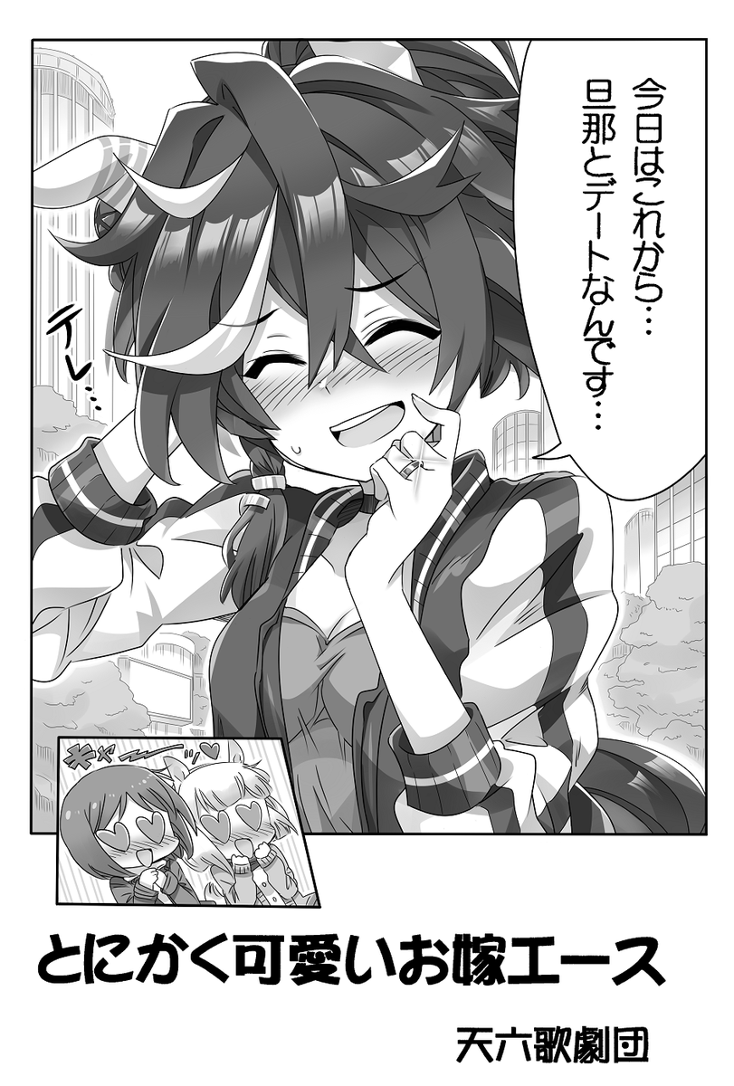 お嫁さんになったカツラギエースは、
相変わらずイケメンだけど照れると可愛い✨ 