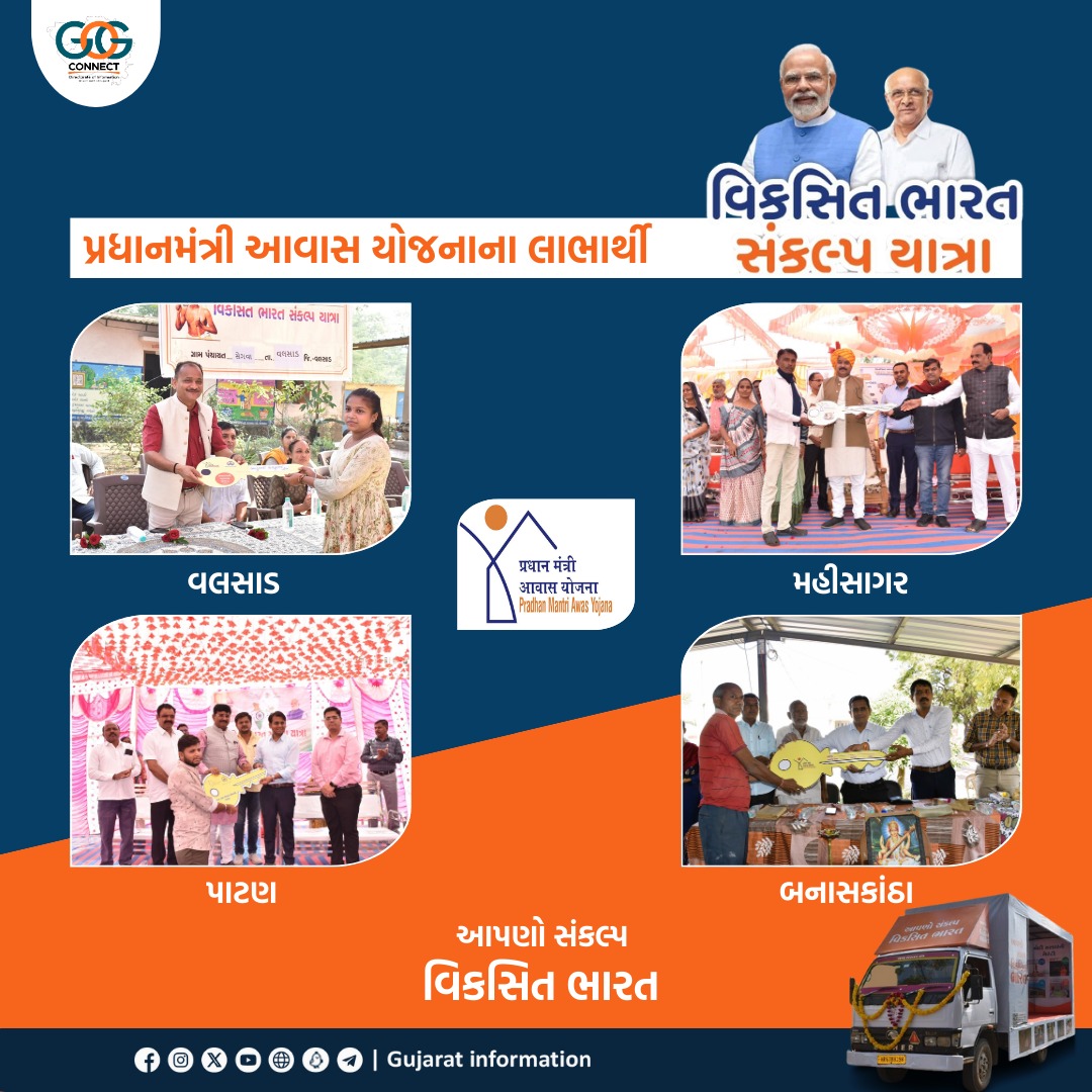 વિકસિત ભારત સંકલ્પ યાત્રા અંતર્ગત પ્રધાનમંત્રી આવાસ યોજનાના લાભાર્થીઓ.✨

💫 આપણો સંકલ્પ વિકસિત ભારત.

#ViksitBharatSankalpYatra