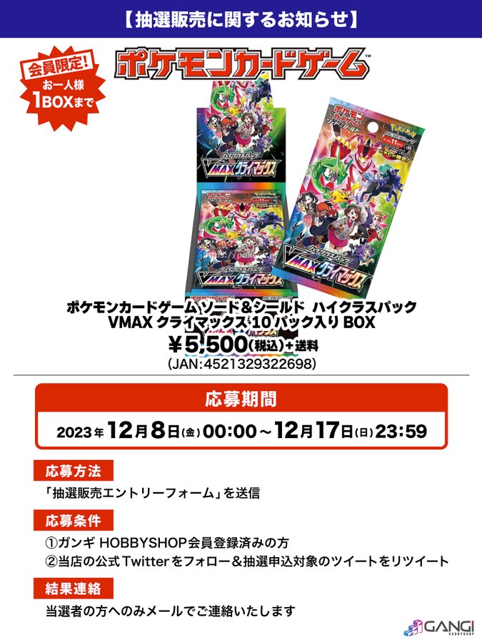 PokeGetInfoMain's tweet photo. 【ポケカ抽選販売】
ガンギ HOBBYSHOPにて「VMAXクライマックス」の抽選販売受付開始

📅受付期間
12月17日(日)23時59分まで

🎯当選発表
12月18日(月)以降
※当選者のみメールにてお知らせ

🛒購入期限
当選メールが届いてから7日以内

📪参加条件
①ガンギ HOBBYSHOP会員の方
②公式X(@MS_GANGI)をフォロー＆対象ツイートをリツイート

✅抽選ページ
https://t.co/GlCIO05gpJ

『VMAXクライマックス』 当たりカード 買取価格/相場
https://t.co/mhckpP3utG