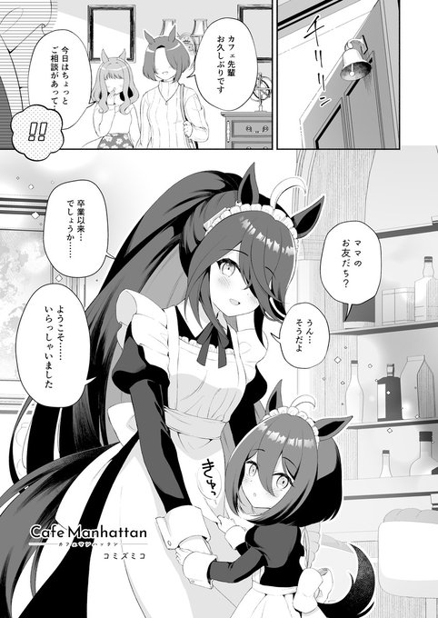 人妻マンハッタンカフェ親子がメイドな喫茶店 