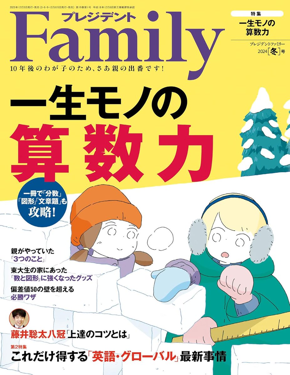 雑誌『プレジデントFamily』の表紙を担当しています。2023年冬号は、雪のブロックをさまざまな並びで積んでいく子どもたちを描きました。

アートディレクション:城所潤さん
デザイン:関口新平さん、大谷浩介さん(ジュン・キドコロ・デザイン)
プレジデント 
