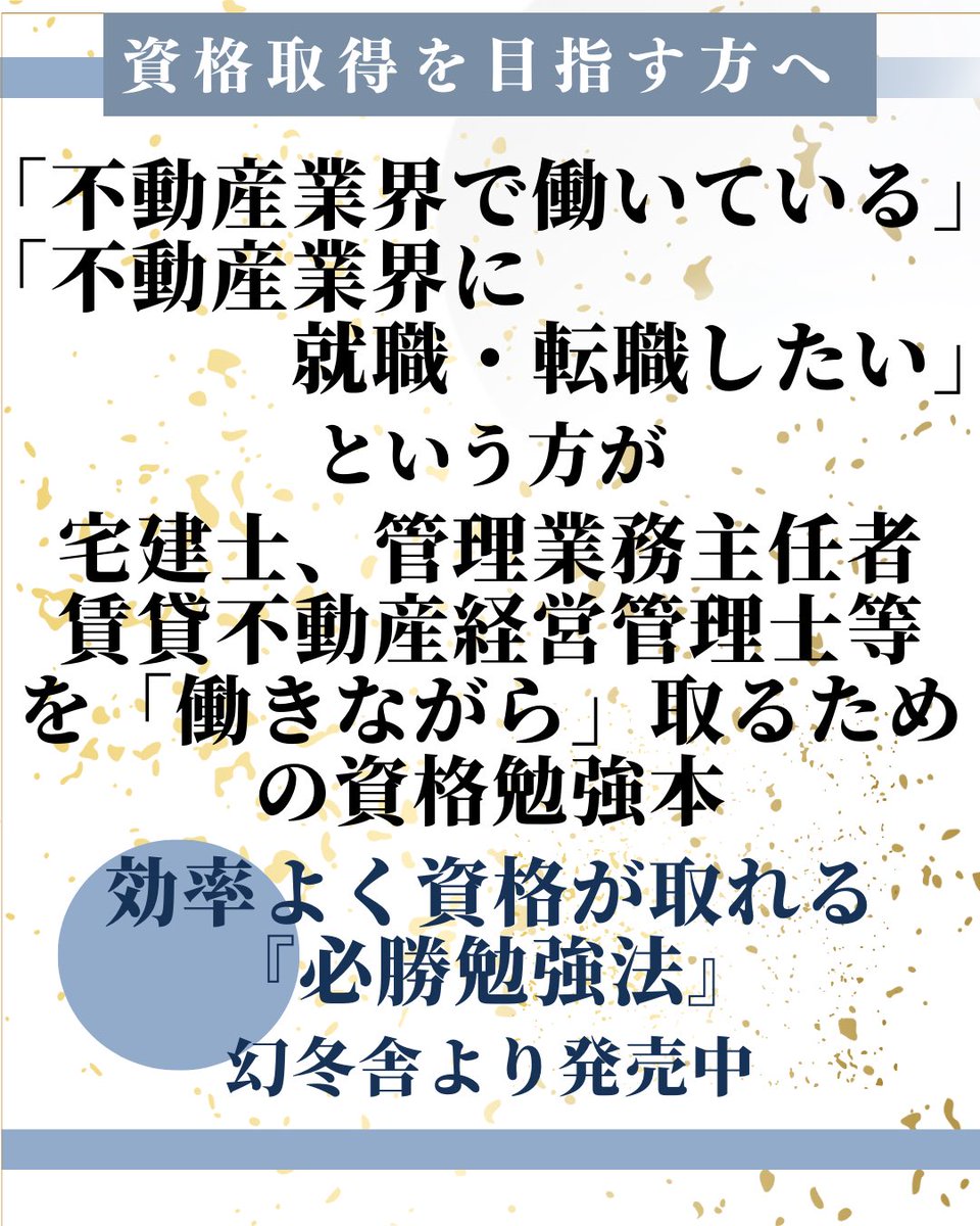 koritubenkyo's tweet image. 「不動産業界で働いている」
「不動産業界に就職・転職したい」

という方が
宅建士、管理業務主任者、賃貸不動産経営管理士等を「働きながら」取るための勉強法を伝授！

効率よく資格が取れる『必勝勉強法』
は、幻冬舎より発売中！
#不動産　#不動産業　#不動産業界
#不動産営業　#宅建士