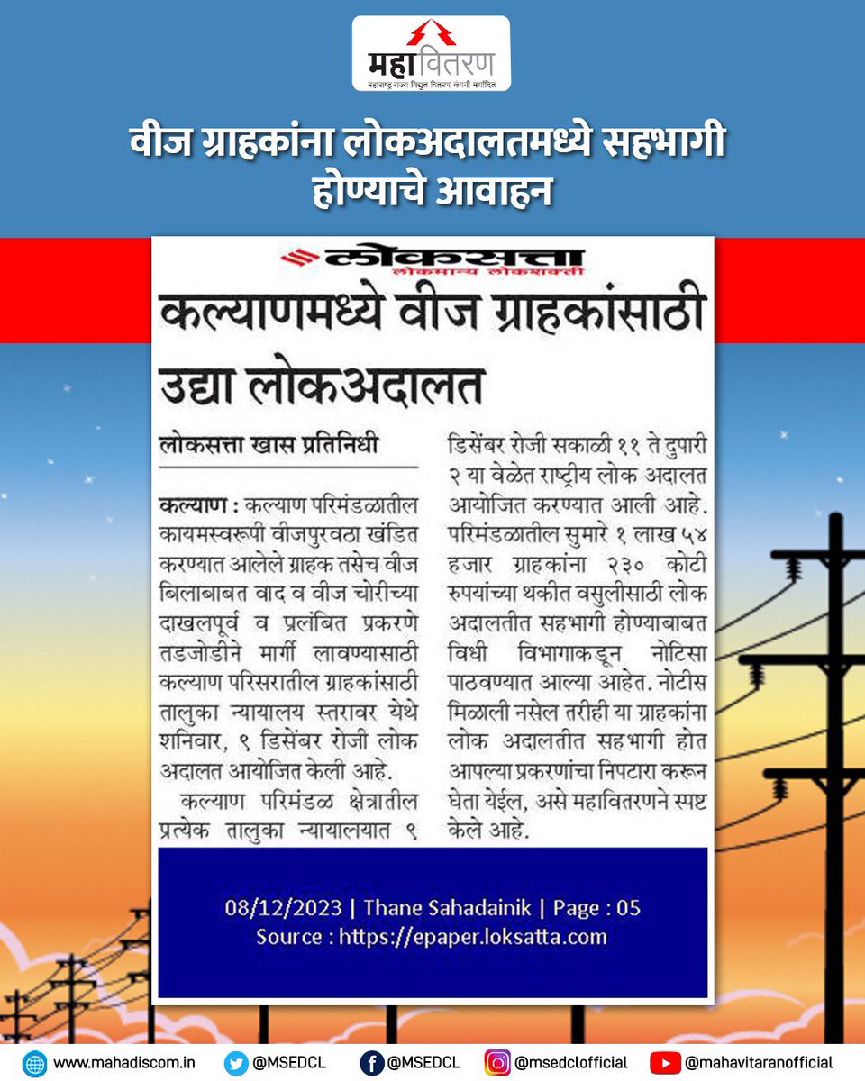 MSEDCL's tweet photo. कल्याण परिमंडलातील कायमस्वरुपी वीजपुरवठा खंडित करण्यात आलेली प्रकरणे तडजोडीने मार्गी लावण्यासाठी तालुका न्यायालय स्तरावर आयोजित केलेल्या लोकअदालतीत सहभागी होण्याचे आवाहन कल्याण परिमंडलातील वीज ग्राहकांना केले आहे.
#MSEDCL #ForConsumer https://t.co/JafLFlKAy4