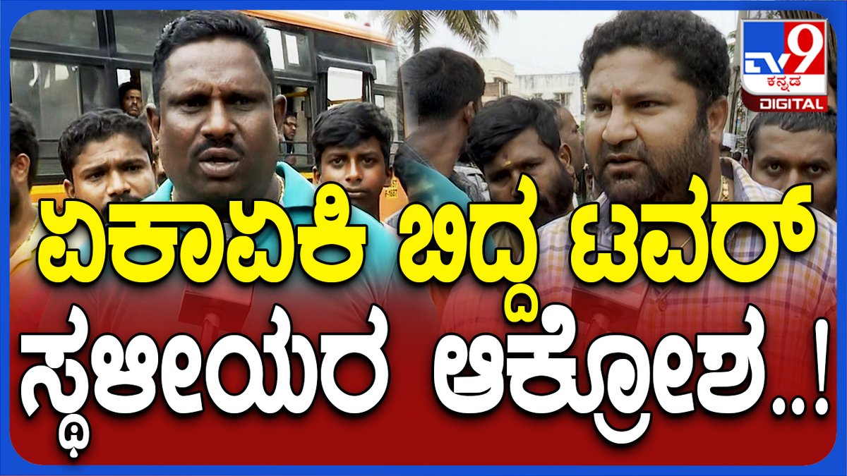 tv9kannada's tweet photo. Tower Collapse: ದಿಢೀರ್ ಬಿದ್ದ ಮೊಬೈಲ್ ಟವರ್.. ಸ್ಥಳೀಯ ನಿವಾಸಿಗಳು ಏನಂದ್ರು ನೋಡಿ| #TV9D
Video Link ► https://t.co/j0pA7UmuaY
#Tv9kannada #TowerCollapse #BengaluruIncident #MobileTower #FallingDown #kannadanews https://t.co/4v66mezuJ7