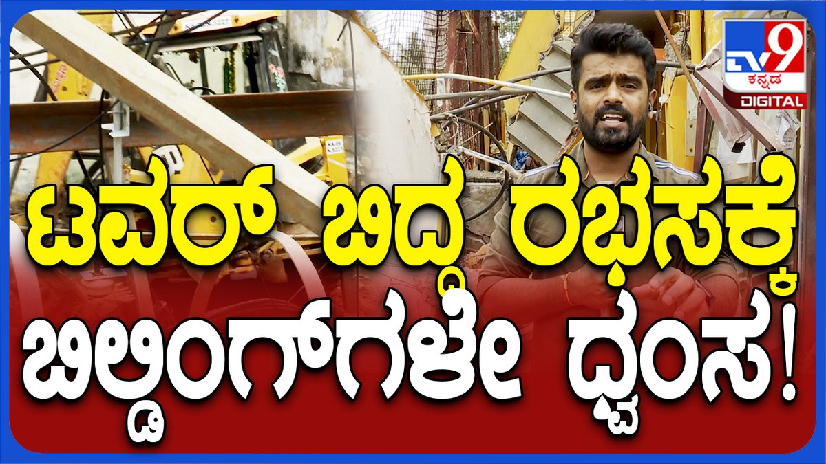 tv9kannada's tweet photo. Tower Collapse: ಏಕಾಏಕಿ ಧರೆಗುರುಳಿದ ಮೊಬೈಲ್ ಟವರ್.. ಟವರ್ ಬಿದ್ದ ರಭಸಕ್ಕೆ ಬಿಲ್ಡಿಂಗ್ಗಳೇ ಧ್ವಂಸ!| #TV9D
Video Link ► https://t.co/CM4umzW9tg
#Tv9kannada #TowerCollapse #BengaluruIncident #MobileTower #FallingDown #kannadanews https://t.co/oduJKxMgu2