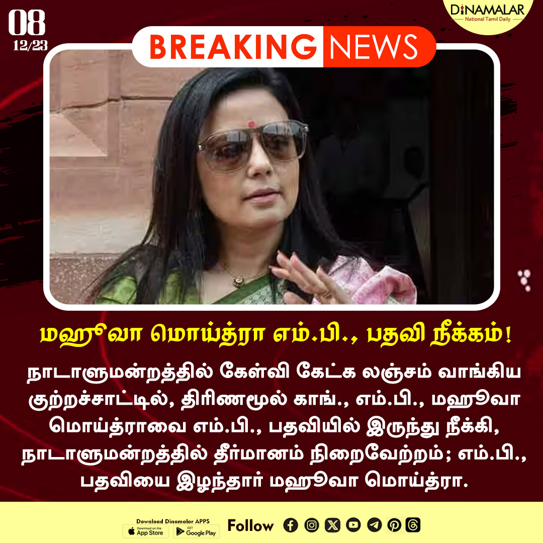 மஹூவா மொய்த்ரா எம்.பி., பதவி பறிப்பு!
#MahuaMoitra | #Parliament | #CashForQueryScam |  #LokSabha | #MaaDurga
dinamalar.com