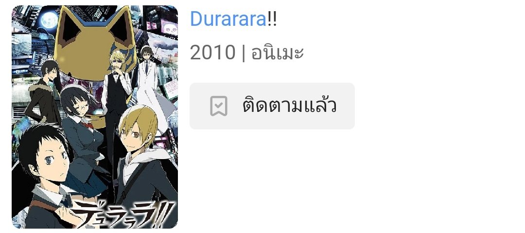 ย้อนวันวานสักหน่อยก็ไม่แย่นะ? 

ช่องทางรับชม​ DRRR!! (ภาคแรก)​ ถูกลิขสิทธิ์​พร้อมซับไตเติล​ภาษาไทย
📺 รับชมฟรี​ 3​ ตอนแรก​ (25ตอนจบซีซัน)
จากนั้นสนับสนุน​ได้ด้วยการสมัครแพ็ก​เกจพรีเมียม​ เดือนละ​ 69​ บาท.
📺 Bilibili​ : bili.im/rTm8fsv