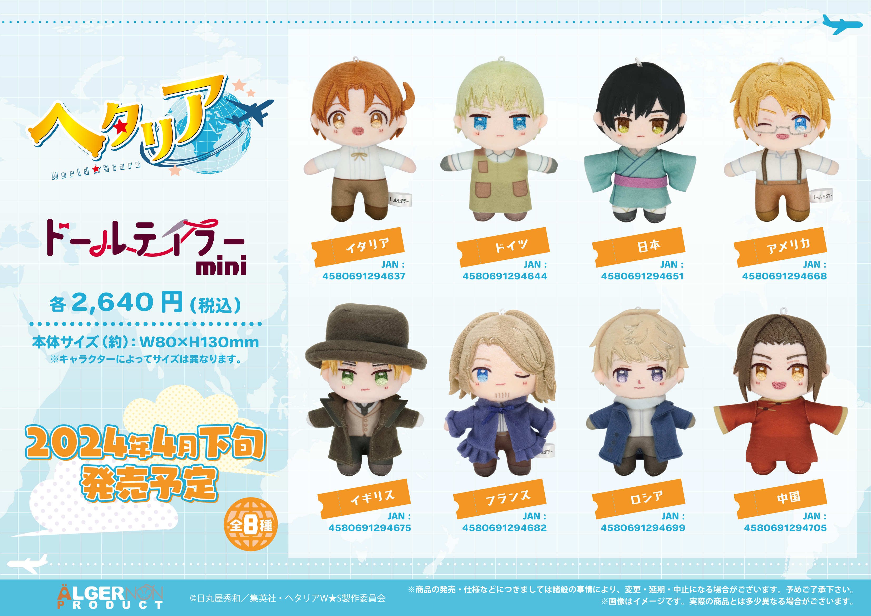 ドールテイラーmini |アニメ「ヘタリア World☆Stars」公式サイト