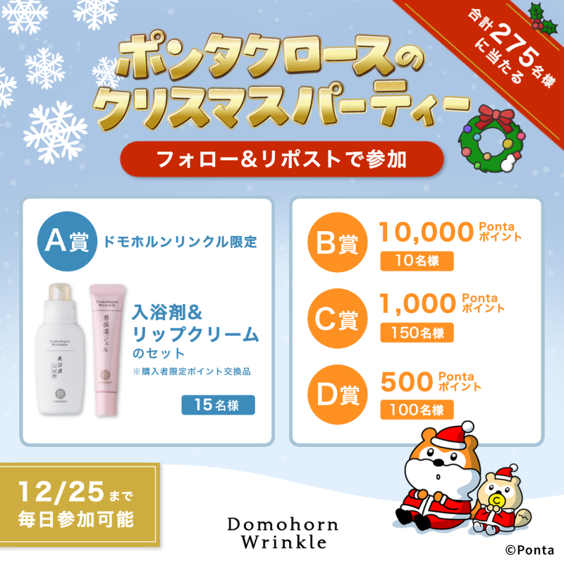 domo_hada's tweet photo. ／
🎅#ポンタクロースのクリスマスパーティー🎄
冬のうるおい実感キャンペーン💧
＼

A賞:美浴液&amp;唇保湿ジェルセット 15名
B賞:10000P　10名
C賞:1000P 　150名
D賞:500P　100名
※ポイントはPontaポイントとなります

▼応募方法
①@domo_hadaをフォロー
②投稿をリポスト
③画像タップで結果を確認
