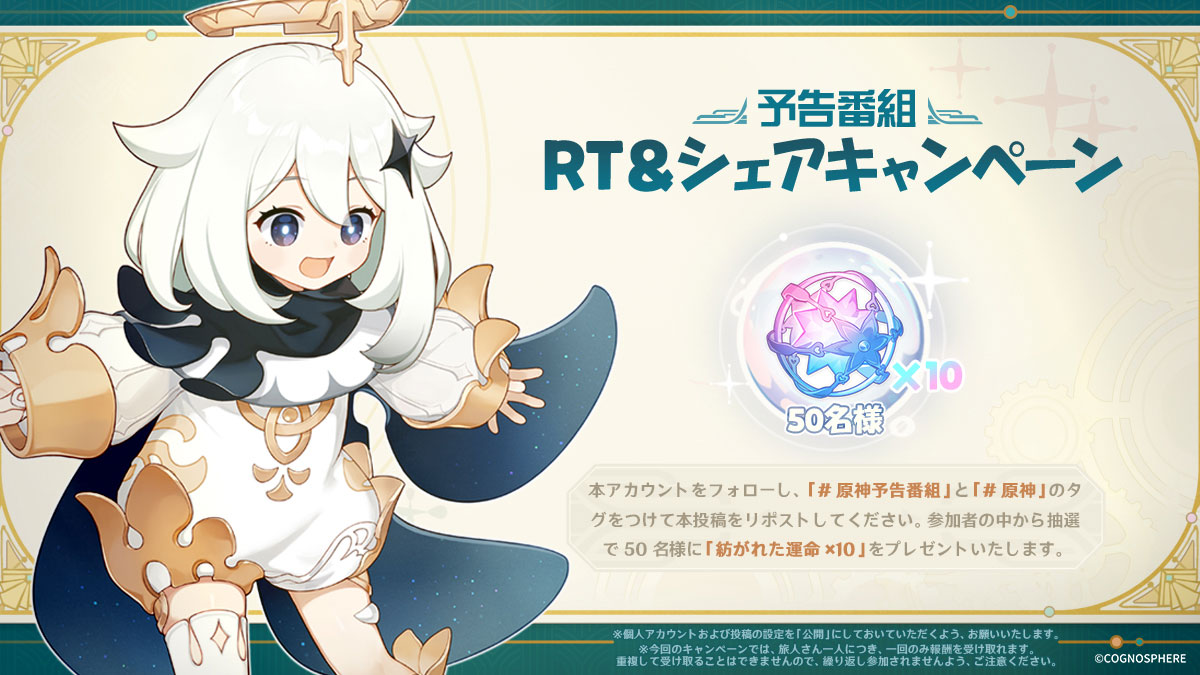 原神(Genshin)公式 (@genshin_7) on Twitter photo 【Ver.4.3最新情報】
本日12月8日(金)21:00より、原神公式YouTubeチャンネルにてVer.4.3「薔薇と銃士」予告番組を放送!
さらに、<a href="/Genshin_7/">原神(Genshin)公式</a>をフォローし、「#原神予告番組」と「#原神」のタグをつけ本投稿をリポストすると、抽選で50名様に【紡がれた運命×10】をプレゼント!
#Genshin 【Ver.4.3最新情報】
本日12月8日(金)21:00より、原神公式YouTubeチャンネルにてVer.4.3「薔薇と銃士」予告番組を放送!
さらに、<a href="/Genshin_7/">原神(Genshin)公式</a>をフォローし、「#原神予告番組」と「#原神」のタグをつけ本投稿をリポストすると、抽選で50名様に【紡がれた運命×10】をプレゼント!
#Genshin