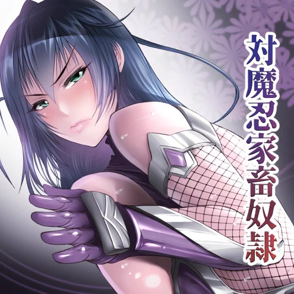 『対魔忍家畜奴隷』囚われた対魔忍に施される獣〇調教! 