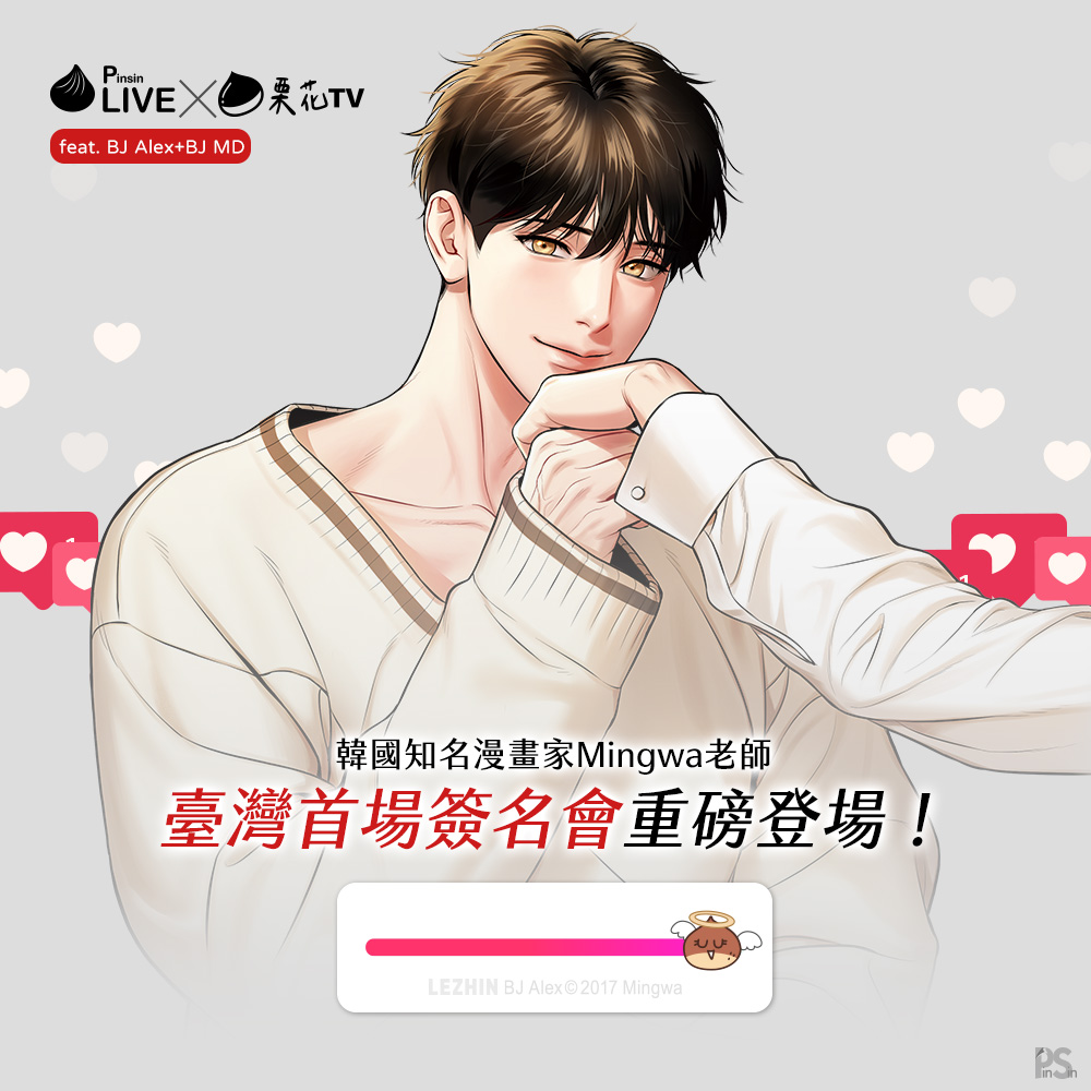 〔平心Live×栗花TV特別預告揭曉〕

韓國知名直播主BJ Alex和BJ MD要來臺灣開直播啦！
小編聽說他們會帶各自的伴侶一起來臺灣旅遊喔👨‍❤️‍👨
這次還特別邀請到栗花TV董事長（？）Mingwa老師來臺舉辦兩場簽名會💗

🌰下方還有消息喔！🌰

#Mingwa #BJAlex #Bj #알렉스 #Lezhincomics