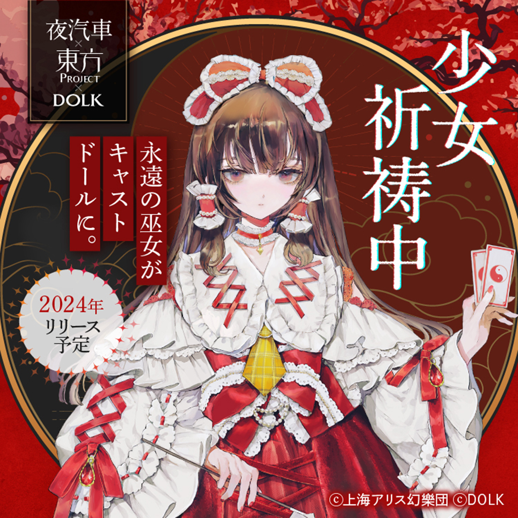 予告】 東方Projectより、永遠の巫女『博麗霊夢』 ドールのイメージ