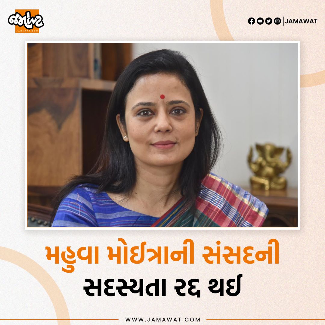 Jamawat3's tweet photo. લોકસભામાં તૃણમૂલ કોંગ્રેસના સાંસદ Mahua Moitraના સભ્યપદ સંબંધિત Ethics Commiteeનો રિપોર્ટ રજૂ કરાયો અને અંતે સંસદની સદસ્યતા રદ્દ થઈ!
#moitra #política #sasad #jamawat #mahuamoitra #moitra https://t.co/llkdftXYvr