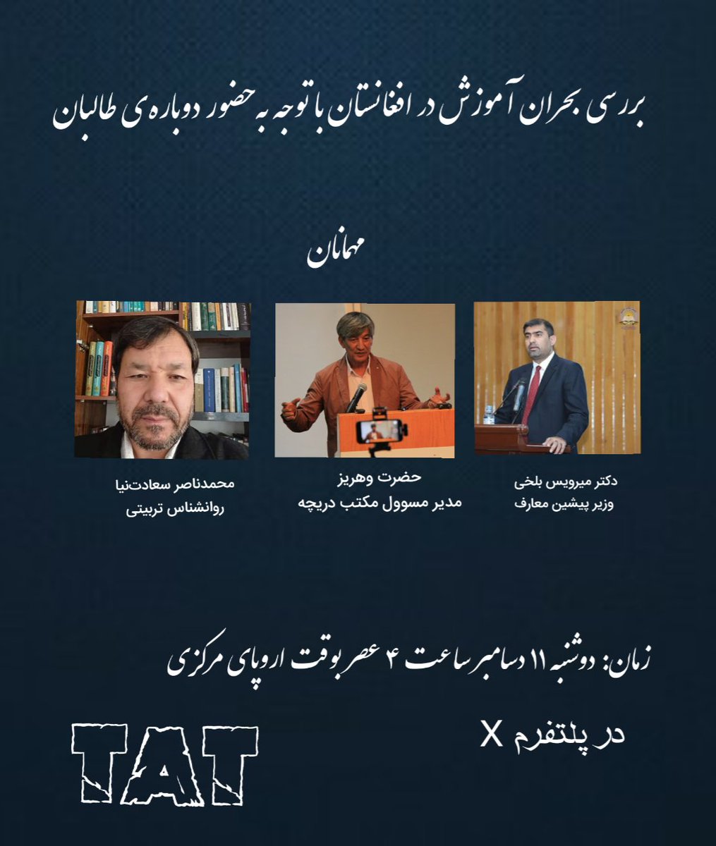 #در_برنامه‌ی_پیشرو «بحران آموزش در افغانستان را با روی‌کار آمدن دوباره‌ی طالبان» با حضور مهمانان (دکتر میرویس بلخی؛ وزیر پیشین معارف، حضرت وهریز؛ مدیرمسوول مکتب دریچه و محمدناصر سعادت‌نیا؛ روانشناس تربیتی)به بررسی می‌گیریم
زمان: ۱۱‌هم دسامبر ساعت: ۴ عصر بوقت اروپا و ۷:۳۰ شام‌کابل