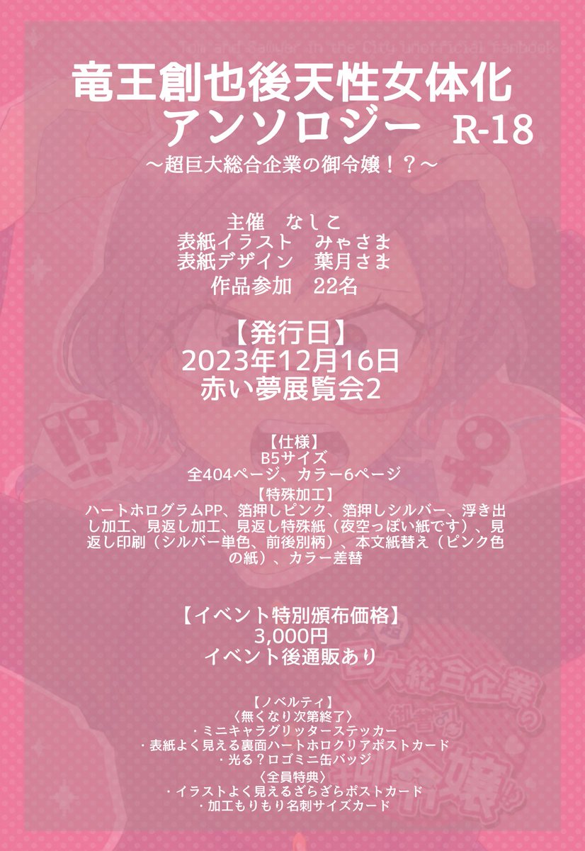 SbDbvtU8Br68102's tweet photo. 【告知】
お待たせしました！🥳

❤️総勢24名による都○ト○/○王○也 後天性女体化アンソロ❤️
『超巨大総合企業の御令嬢⁉︎』
B5/404P/成人向🔞
ルール無用🗽
🍬ホロPP箔押し見返し浮き出し紙替
🍬背幅2.7cm

🏆なんと400ページ超え⁉️女体化たっっぷりの最強本ができました😭🥰

以下ツリーサンプル🎄 https://t.co/omdmr5FqR7