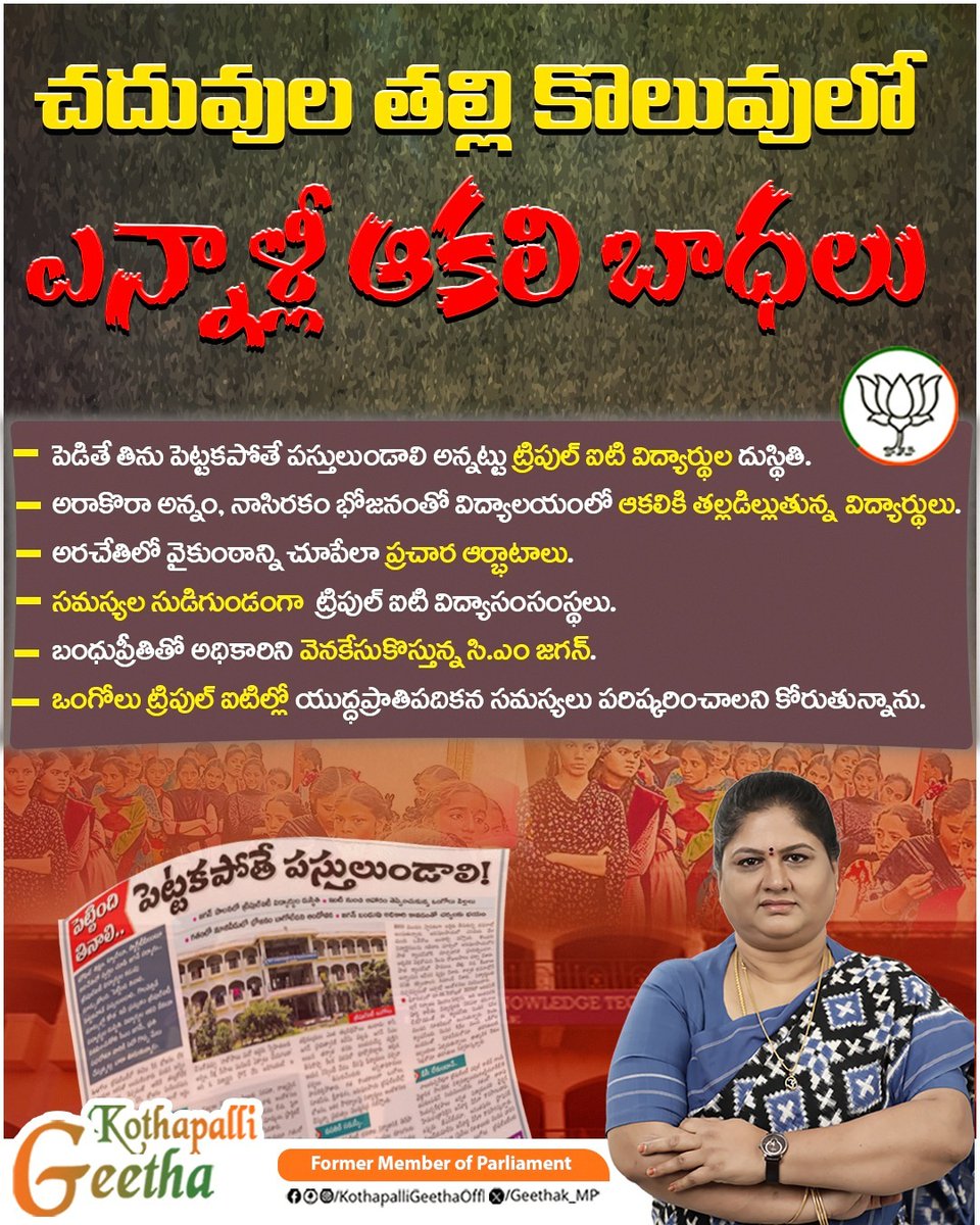 Geethak_MP's tweet photo. చదువుల తల్లి కొలువులో ఎన్నాళ్లీ ఆకలి బాధలు.
#FailedCMJagan #OngoleIIIT #AndhraPradesh
@PurandeswariBJP @JPNadda @BJP4Andhra @ysjagan @YSRCParty @BotchaBSN https://t.co/dY65mG0VHk