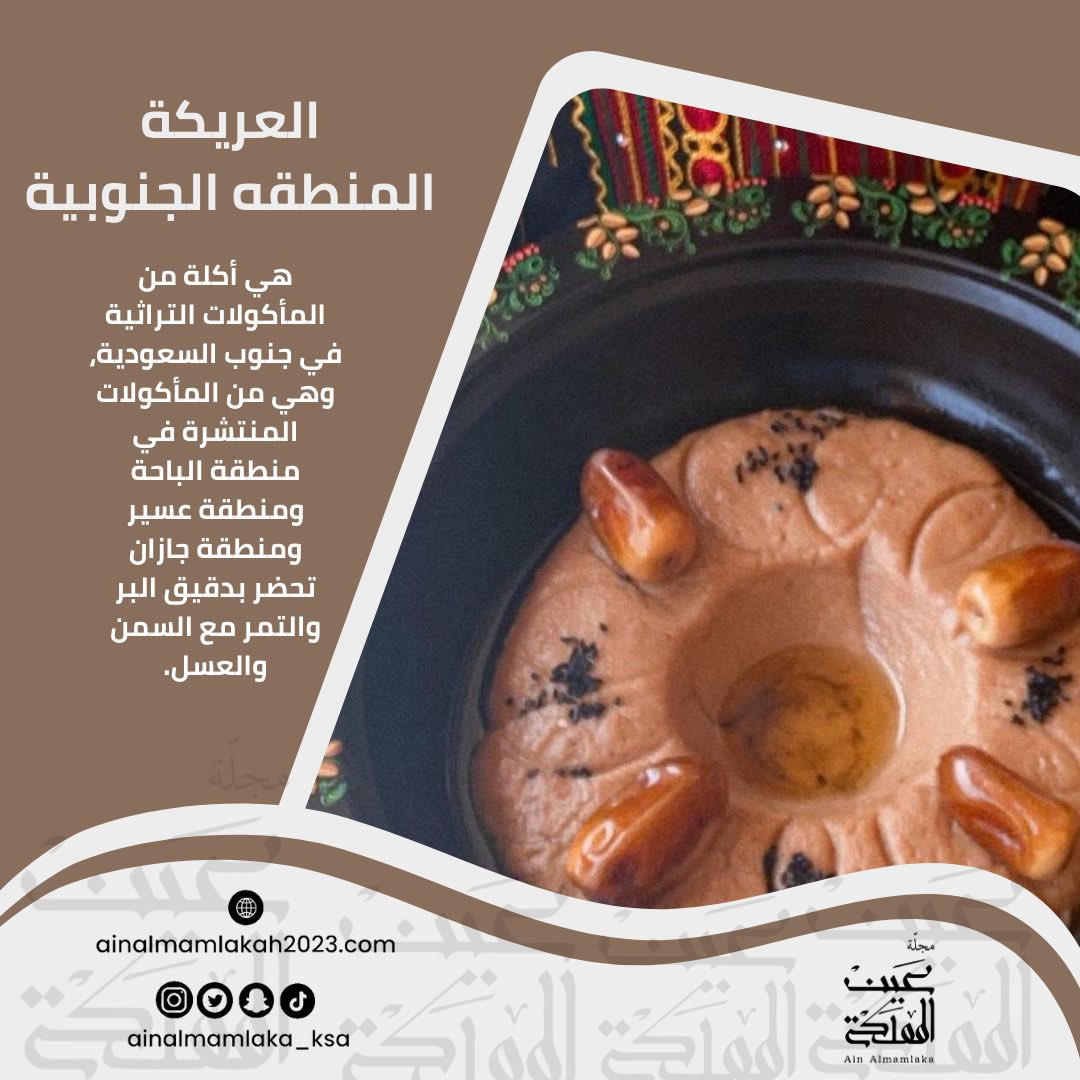 ainalmamlka_ksa's tweet image. #Areeka — #SouthernRegion |

It is a traditional dish in southern Saudi Arabia, prevalent in the regions of Al-Baha, Asir, and Jazan. It is made with barley flour, dates, ghee, and honey.

#مجلة_عين_المملكة
#العريكة #المنطقة_الجنوبية