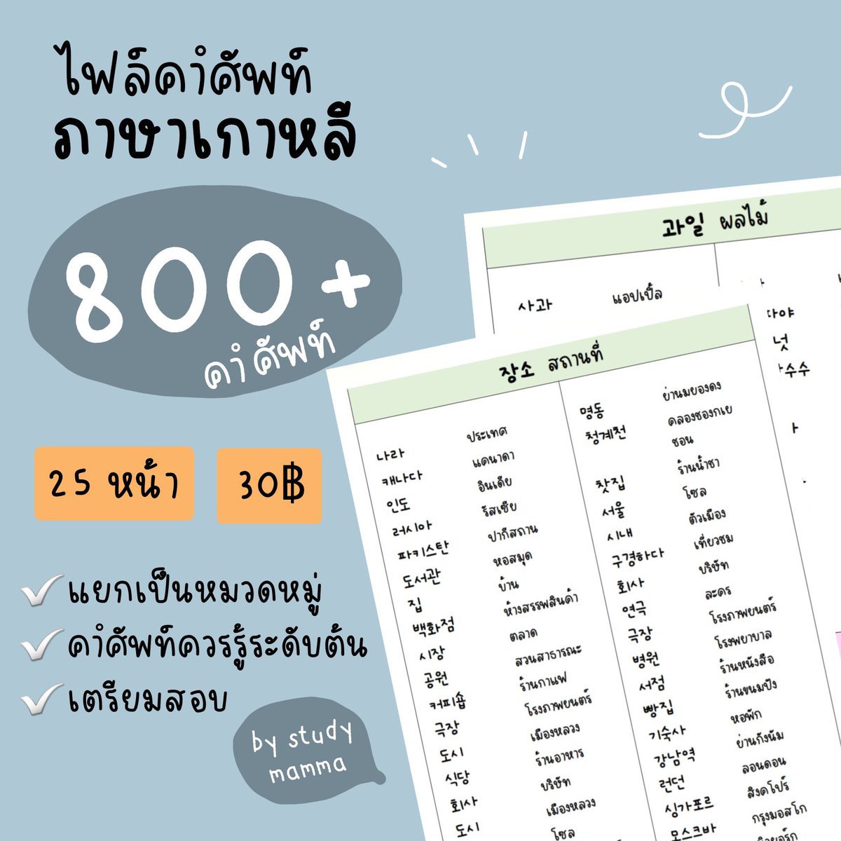 nowpapers_'s tweet photo. มัดรวม set #ภาษาเกาหลี ได้ทั้งหมด 3 ไฟล์
ไม่ต้องสรุปเอง เราสรุปให้แล้ว
เข้าใจง่าย มีตัวอย่างประโยคการใช้เยอะ
ตัวอย่างข้อสอบ
🐙 330฿ เท่านั้น
🎉หรือซื้อแบบเซ็ตสิ คุ้มกว่า (เธรด)
#tcas #TCAS67 #เรียนภาษาเกาหลี #dek67 #dek68 #pat77 #pat7 #ไฟล์สรุป #ไฟล์หนังสือ #เตรียมสอบ #topik https://t.co/ELfxNj1WDE
