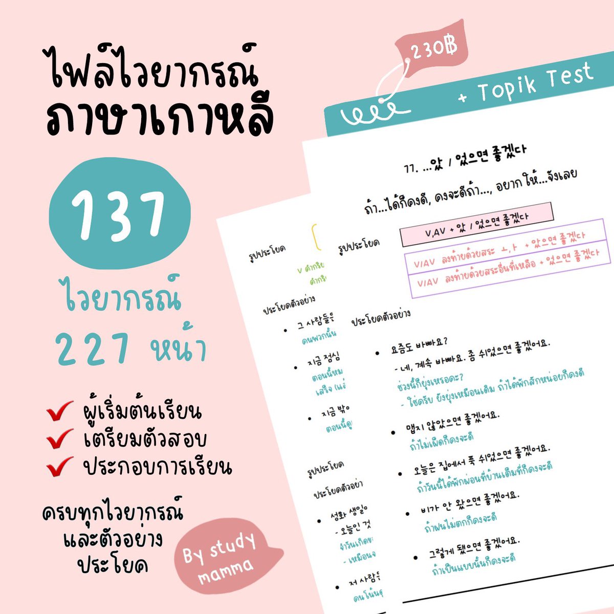 nowpapers_'s tweet photo. มัดรวม set #ภาษาเกาหลี ได้ทั้งหมด 3 ไฟล์
ไม่ต้องสรุปเอง เราสรุปให้แล้ว
เข้าใจง่าย มีตัวอย่างประโยคการใช้เยอะ
ตัวอย่างข้อสอบ
🐙 330฿ เท่านั้น
🎉หรือซื้อแบบเซ็ตสิ คุ้มกว่า (เธรด)
#tcas #TCAS67 #เรียนภาษาเกาหลี #dek67 #dek68 #pat77 #pat7 #ไฟล์สรุป #ไฟล์หนังสือ #เตรียมสอบ #topik https://t.co/ELfxNj1WDE