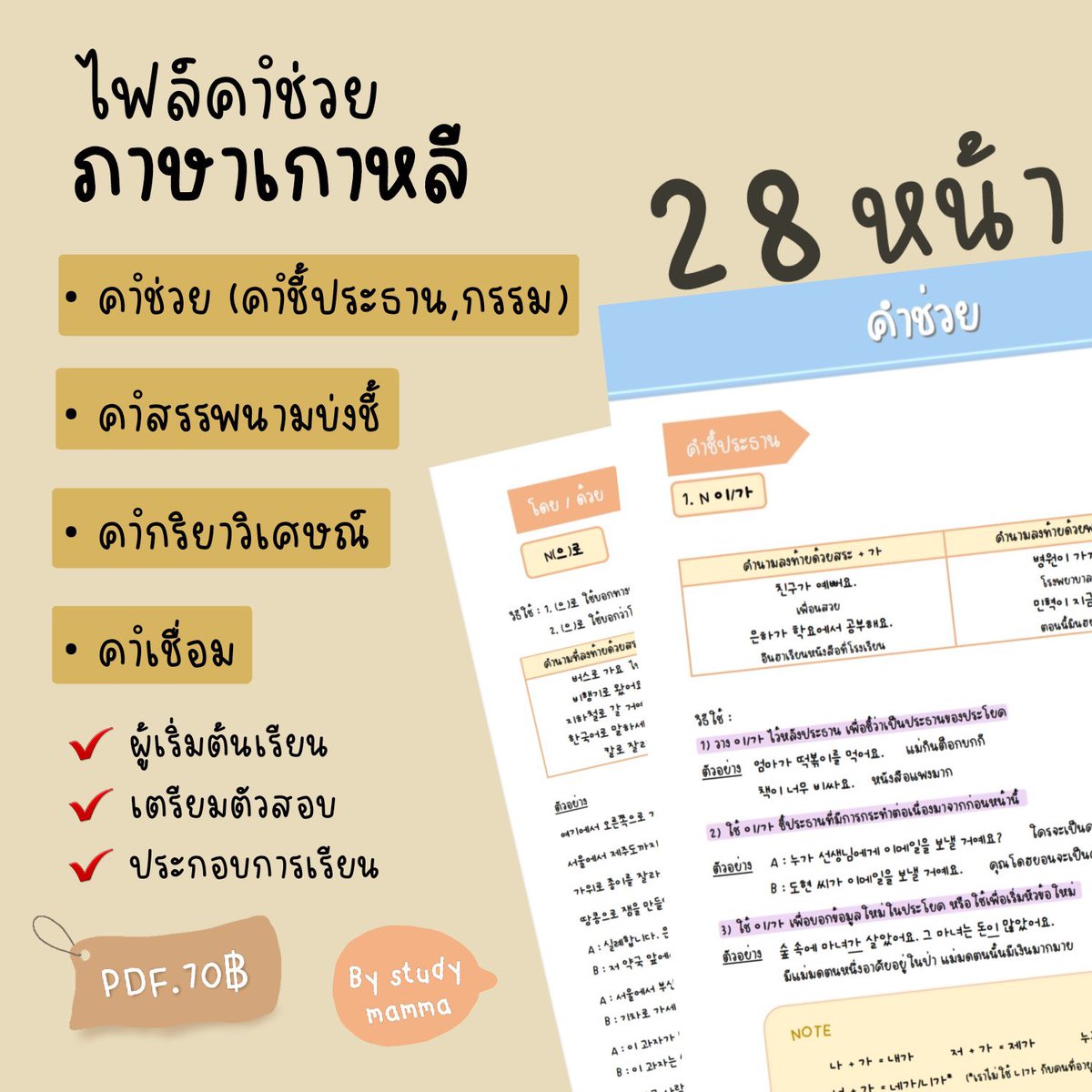 nowpapers_'s tweet photo. มัดรวม set #ภาษาเกาหลี ได้ทั้งหมด 3 ไฟล์
ไม่ต้องสรุปเอง เราสรุปให้แล้ว
เข้าใจง่าย มีตัวอย่างประโยคการใช้เยอะ
ตัวอย่างข้อสอบ
🐙 330฿ เท่านั้น
🎉หรือซื้อแบบเซ็ตสิ คุ้มกว่า (เธรด)
#tcas #TCAS67 #เรียนภาษาเกาหลี #dek67 #dek68 #pat77 #pat7 #ไฟล์สรุป #ไฟล์หนังสือ #เตรียมสอบ #topik https://t.co/ELfxNj1WDE