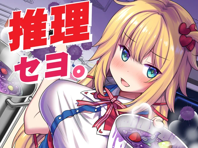 キミはこの謎を解き明かせるか…!?   本格(?)推理ゲーム【はあちゃまのスープ】DL販売開始しました! ホロメンの隠されたシナリオを仲間と共に解明かせ…!(1/2) 