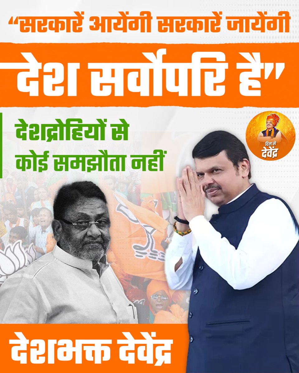 देशद्रोहियों से समझौता नहीं.....,
देशभक्त देवेंद्र फडणवीस 

#DevendraFadnavis #Maharashtra #nawabmalik